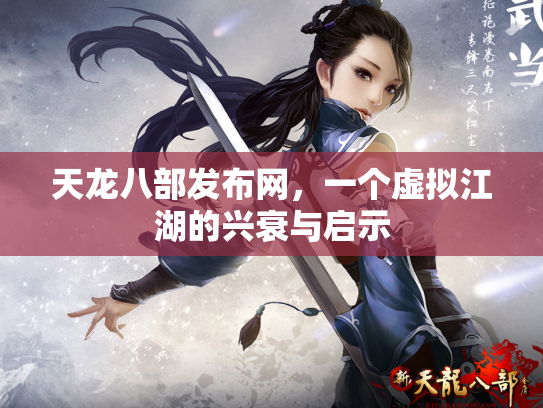 天龙八部发布网，一个虚拟江湖的兴衰与启示