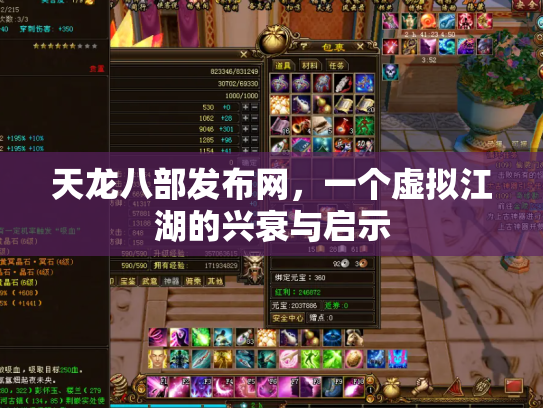 天龙八部发布网，一个虚拟江湖的兴衰与启示