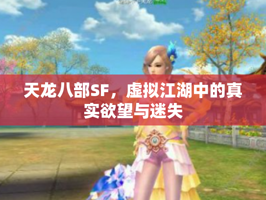天龙八部SF，虚拟江湖中的真实欲望与迷失
