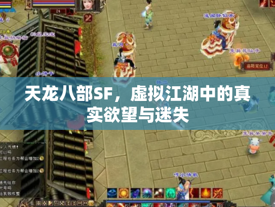天龙八部SF，虚拟江湖中的真实欲望与迷失