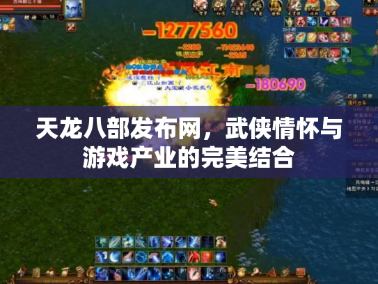 天龙八部发布网，武侠情怀与游戏产业的完美结合