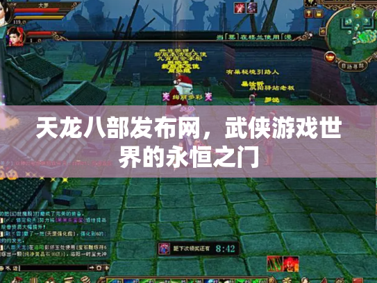 天龙八部发布网，武侠游戏世界的永恒之门