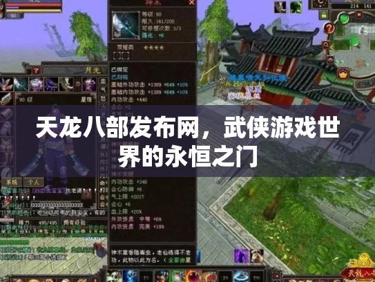 天龙八部发布网，武侠游戏世界的永恒之门