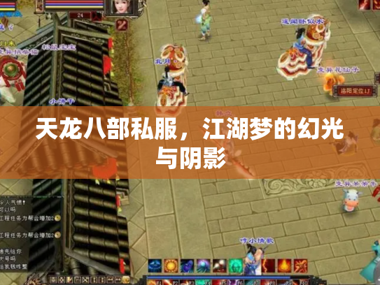 天龙八部私服，江湖梦的幻光与阴影