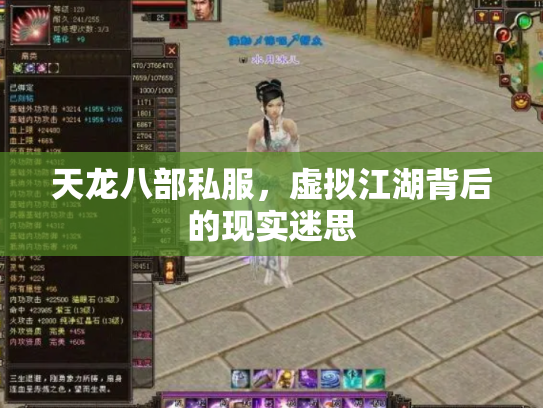 天龙八部私服，虚拟江湖背后的现实迷思