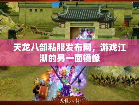 天龙八部私服发布网，游戏江湖的另一面镜像