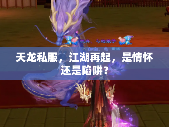 天龙私服，江湖再起，是情怀还是陷阱？