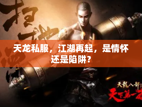 天龙私服，江湖再起，是情怀还是陷阱？