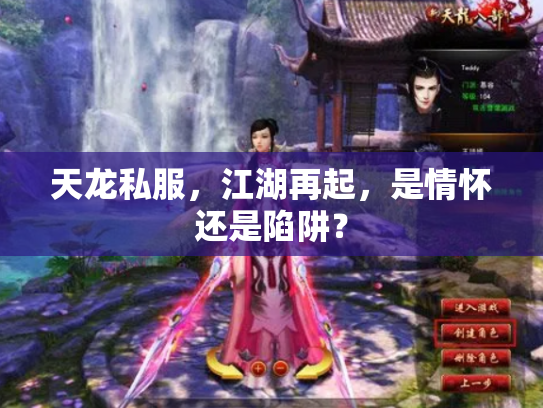 天龙私服，江湖再起，是情怀还是陷阱？