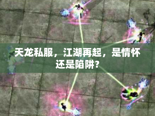 天龙私服，江湖再起，是情怀还是陷阱？