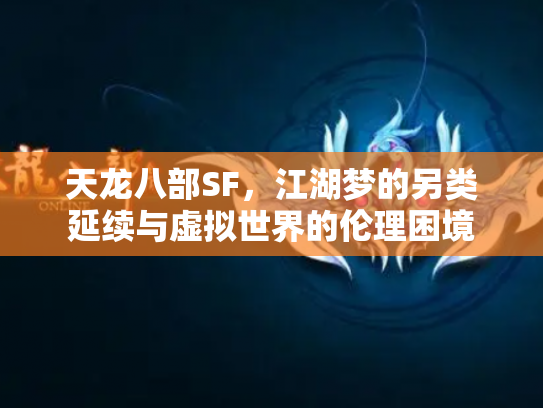 天龙八部SF，江湖梦的另类延续与虚拟世界的伦理困境