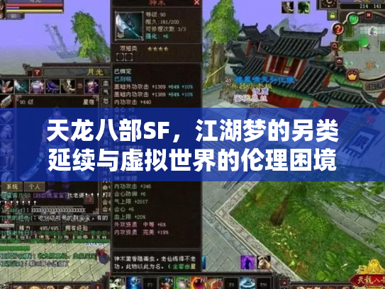 天龙八部SF，江湖梦的另类延续与虚拟世界的伦理困境