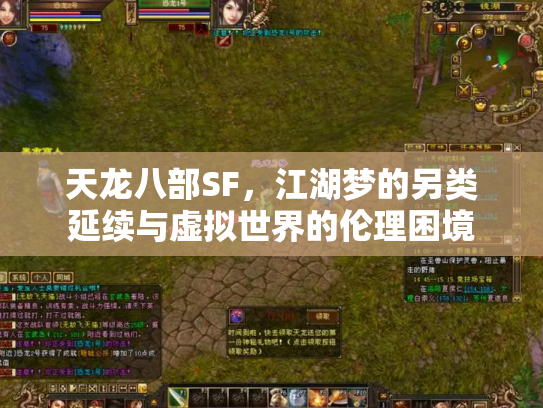 天龙八部SF，江湖梦的另类延续与虚拟世界的伦理困境