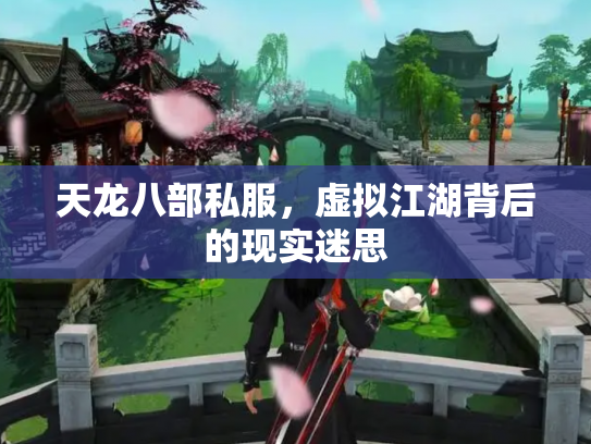 天龙八部私服，虚拟江湖背后的现实迷思