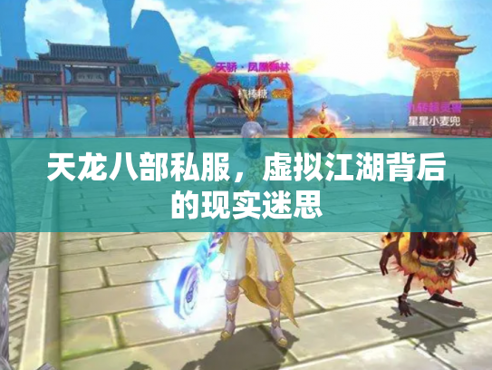 天龙八部私服，虚拟江湖背后的现实迷思