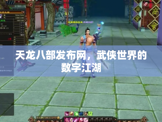 天龙八部发布网，武侠世界的数字江湖