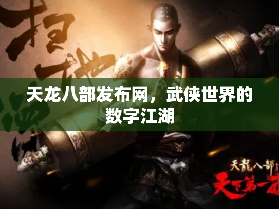 天龙八部发布网，武侠世界的数字江湖