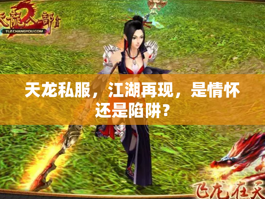 天龙私服，江湖再现，是情怀还是陷阱？