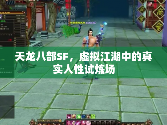 天龙八部SF，虚拟江湖中的真实人性试炼场