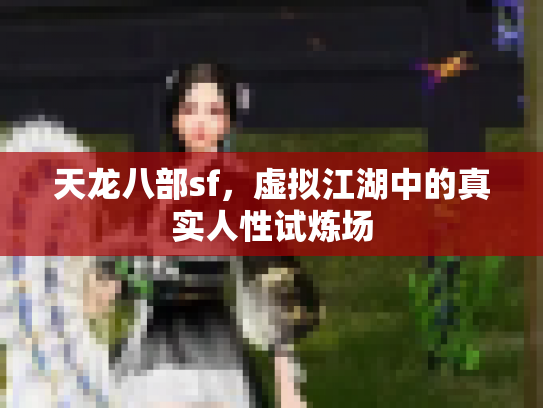 天龙八部sf，虚拟江湖中的真实人性试炼场