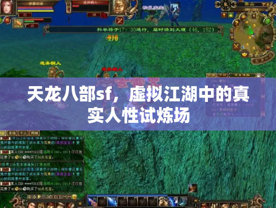天龙八部sf，虚拟江湖中的真实人性试炼场