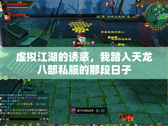 虚拟江湖的诱惑，我踏入天龙八部私服的那段日子