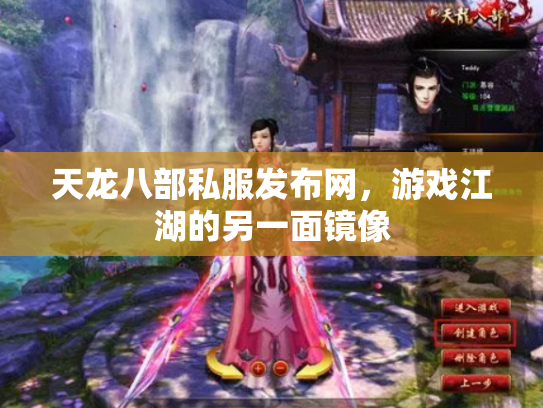 天龙八部私服发布网，游戏江湖的另一面镜像