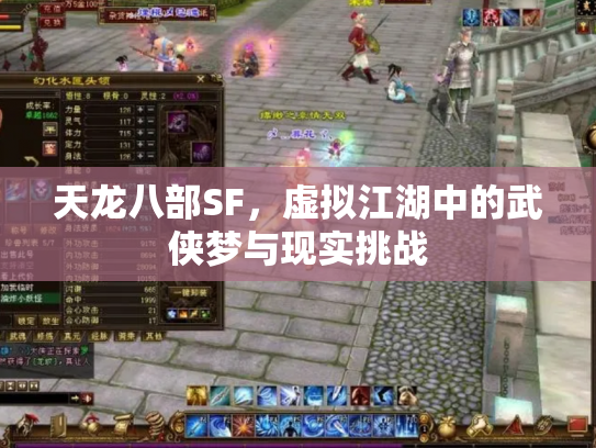 天龙八部SF，虚拟江湖中的武侠梦与现实挑战