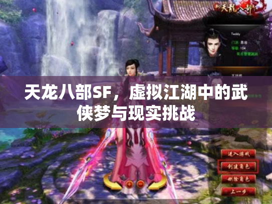 天龙八部SF，虚拟江湖中的武侠梦与现实挑战