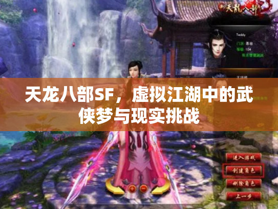 天龙八部SF，虚拟江湖中的武侠梦与现实挑战