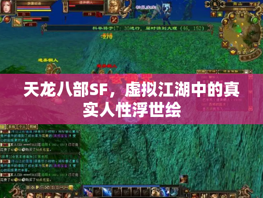 天龙八部SF，虚拟江湖中的真实人性浮世绘