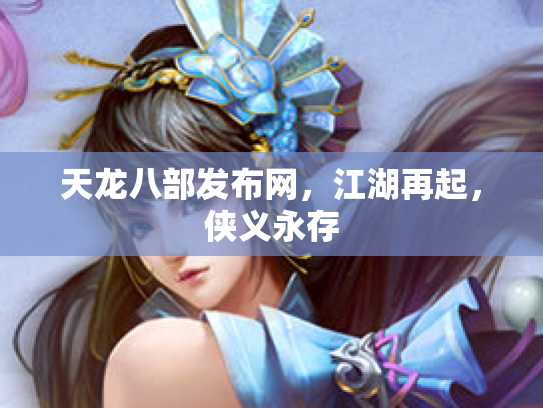 天龙八部发布网，江湖再起，侠义永存