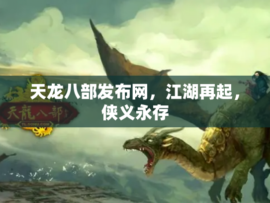 天龙八部发布网，江湖再起，侠义永存