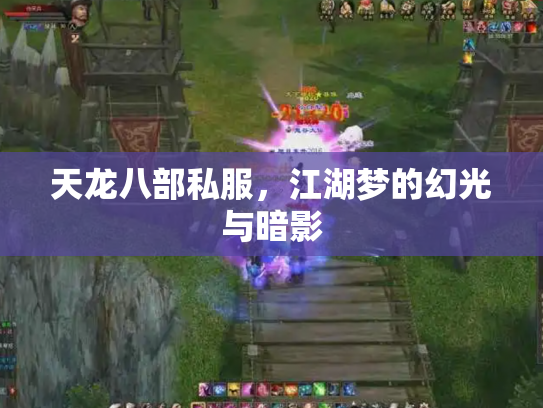 天龙八部私服，江湖梦的幻光与暗影