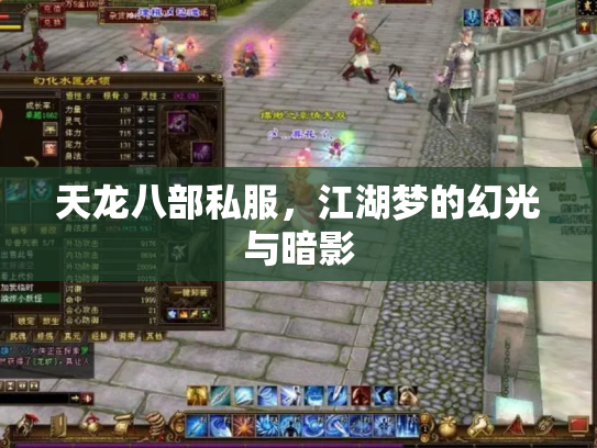 天龙八部私服，江湖梦的幻光与暗影