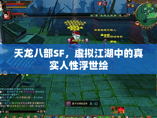 天龙八部SF，虚拟江湖中的真实人性浮世绘