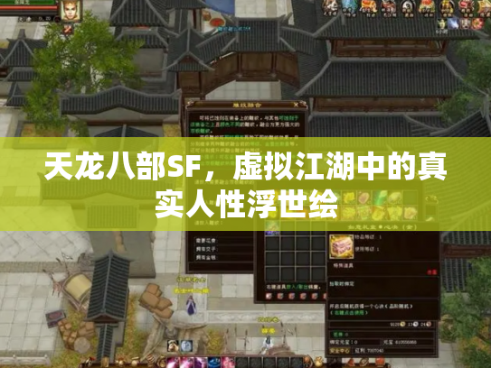 天龙八部SF，虚拟江湖中的真实人性浮世绘