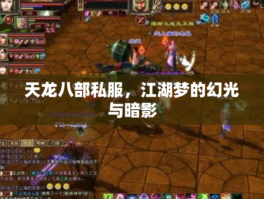 天龙八部私服，江湖梦的幻光与暗影