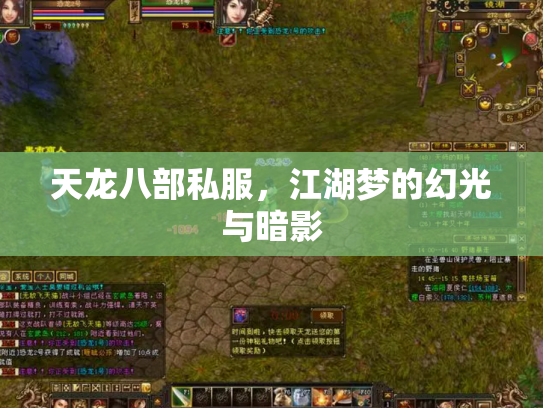 天龙八部私服，江湖梦的幻光与暗影