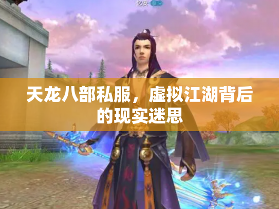 天龙八部私服，虚拟江湖背后的现实迷思