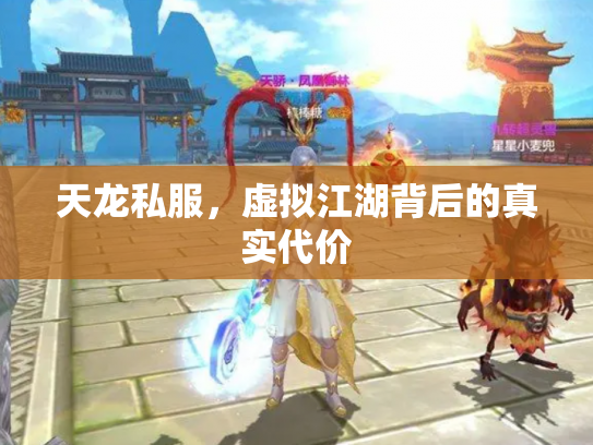 天龙私服，虚拟江湖背后的真实代价