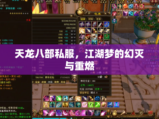 天龙八部私服，江湖梦的幻灭与重燃