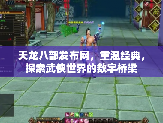 天龙八部发布网，重温经典，探索武侠世界的数字桥梁