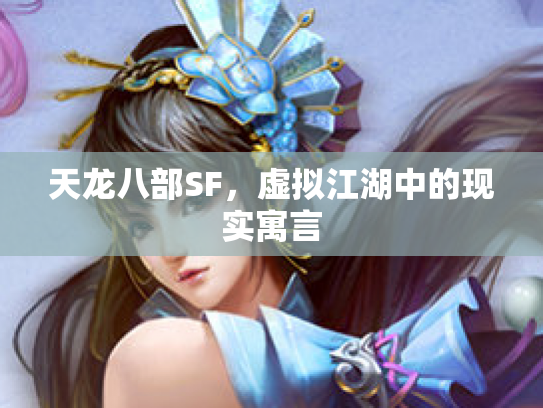 天龙八部SF，虚拟江湖中的现实寓言