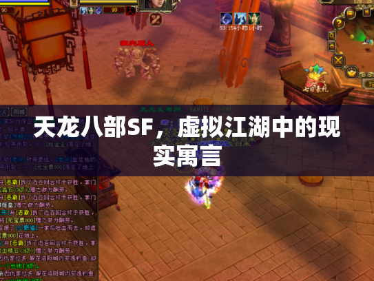 天龙八部SF，虚拟江湖中的现实寓言