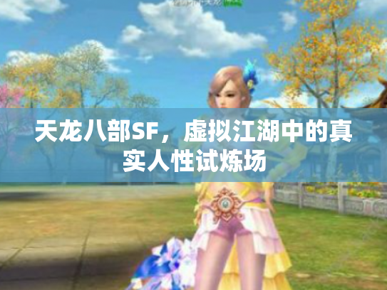 天龙八部SF，虚拟江湖中的真实人性试炼场