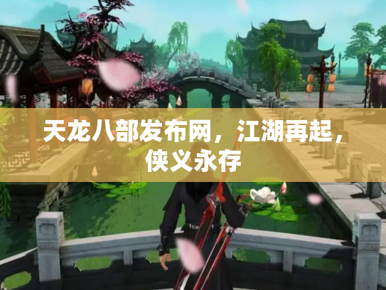 天龙八部发布网，江湖再起，侠义永存