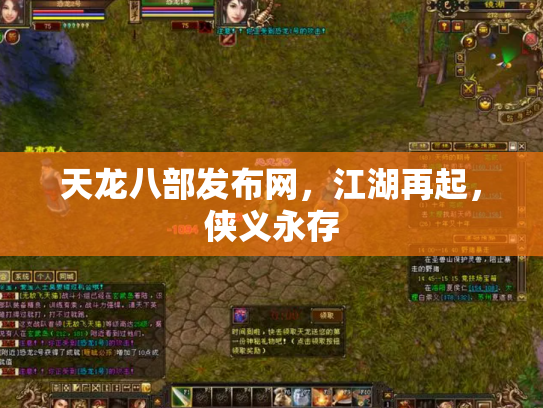 天龙八部发布网，江湖再起，侠义永存