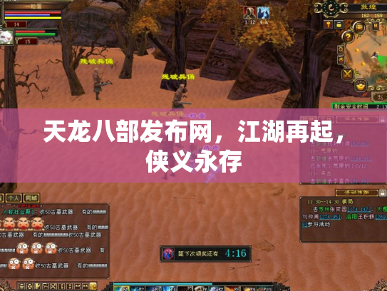 天龙八部发布网，江湖再起，侠义永存
