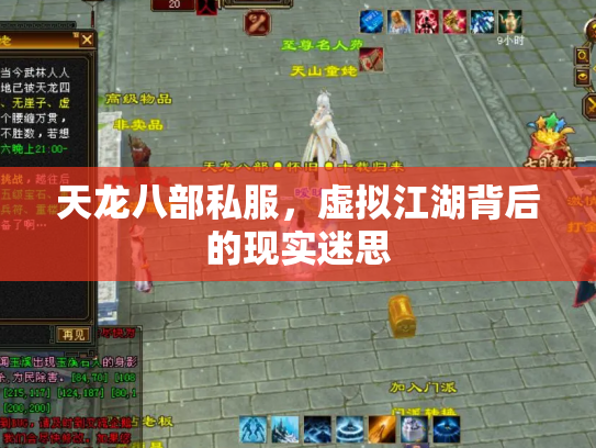 天龙八部私服，虚拟江湖背后的现实迷思